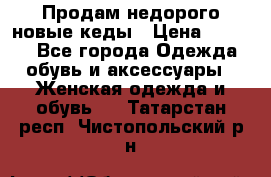 Продам недорого новые кеды › Цена ­ 3 500 - Все города Одежда, обувь и аксессуары » Женская одежда и обувь   . Татарстан респ.,Чистопольский р-н